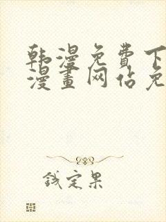 韩漫免费下拉式漫画网站免费下载