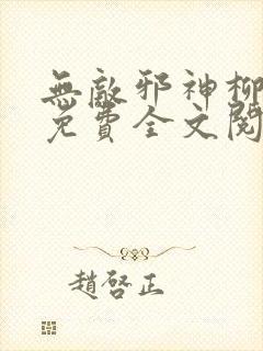 无敌邪神柳无邪免费全文阅读