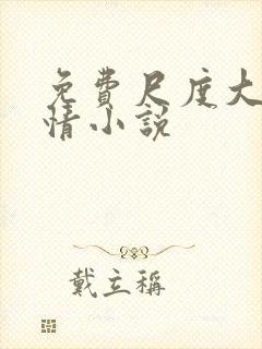 免费尺度大的言情小说