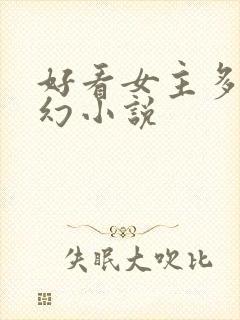 好看女主多的玄幻小说