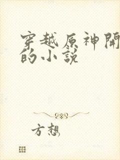 穿越原神开后宫的小说