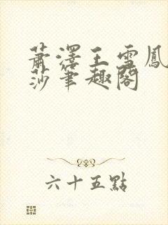 萧泽王雪凤苏丽莎笔趣阁