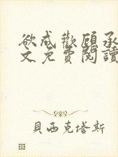 欲成欢顾承泽全文免费阅读笔趣阁