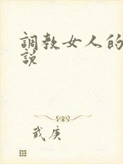调教女人的h小说