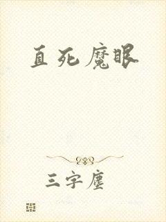 直死魔眼