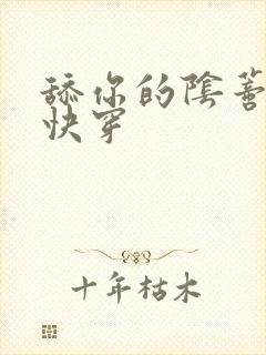 舔你的阴蒂小说快穿封面