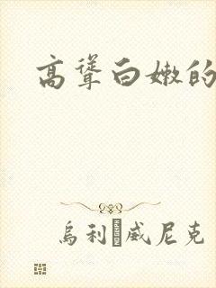 高耸白嫩的乳房