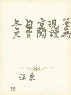 冬日重现笔趣阁免费阅读无弹窗