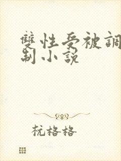 双性受被调教强制小说