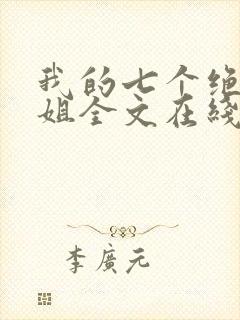 我的七个绝色师姐全文在线阅读