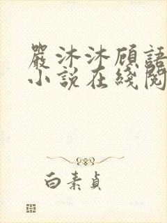 严沐沐顾语瀚的小说在线阅读