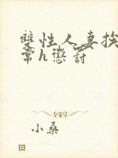 双性人妻挨脔日常h惩罚