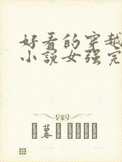 好看的穿越玄幻小说女强完本封面