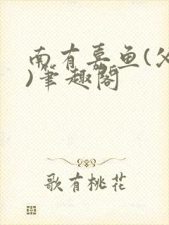 南有嘉鱼(父女)笔趣阁