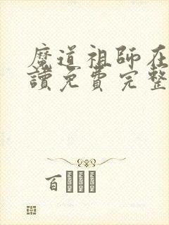 魔道祖师在线阅读免费完整版