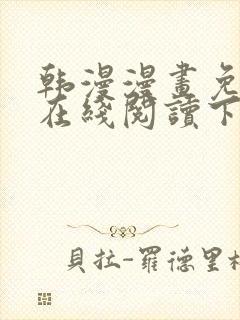 韩漫漫画免费版在线阅读下拉式阅