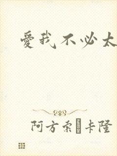 爱我不必太痴心