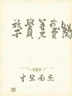 放学等我by酱子贝免费阅读完整