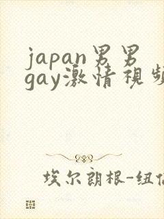 japan男男gay激情视频