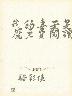 我的妻子是扶弟魔免费阅读