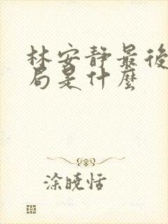 林安静最后的结局是什么