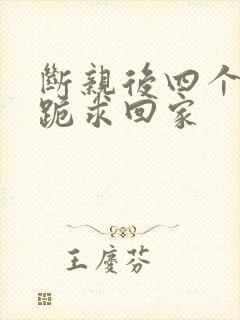 断亲后四个姐姐跪求回家