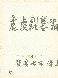 年上训诫sp打屁股跳蛋调教高潮潮喷