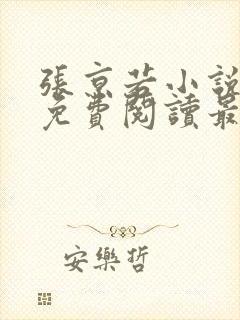 张京若小说全文免费阅读最新章节