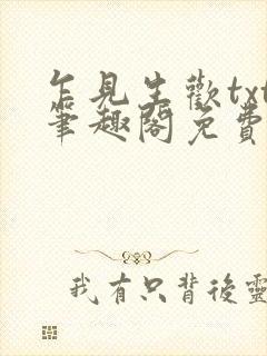 乍见生欢txt笔趣阁免费阅读