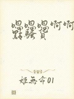 嗯嗯嗯啊啊啊快点骚货