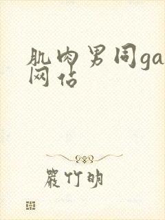 肌肉男同gay网站