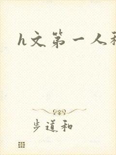 h文第一人称