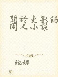 关于火影的后宫同人小说