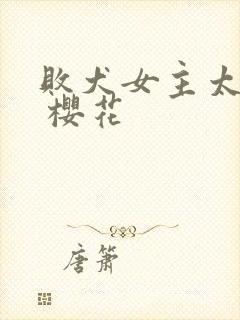 败犬女主太多了 樱花