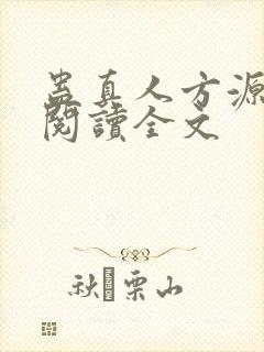 蛊真人方源在线阅读全文