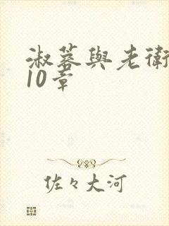 淑蓉与老卫1一10章