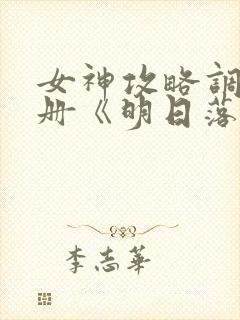 女神攻略调教手册《明日落花》