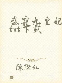 盛宠九皇妃小说txt下载