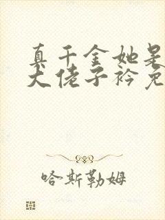 真千金她是全能大佬子衿免费阅读完整版