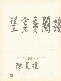 从今天开始做藩王免费阅读