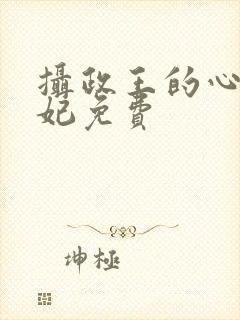 摄政王的心尖宠妃免费