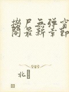 捞尸无弹窗笔趣阁最新章节更新时间