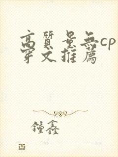 高质量无cp快穿文推荐