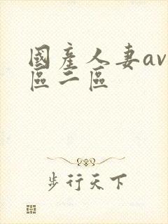 国产人妻av一区二区封面