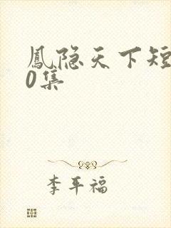 凤隐天下短剧80集封面