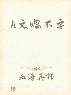 h文嗯不要