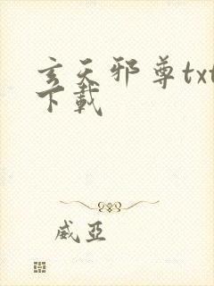 玄天邪尊txt下载