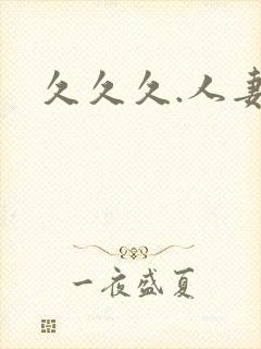 久久久.人妻封面