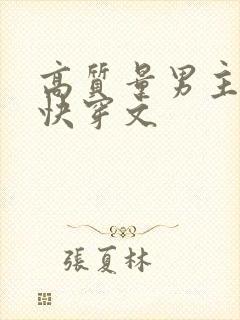 高质量男主视角快穿文封面