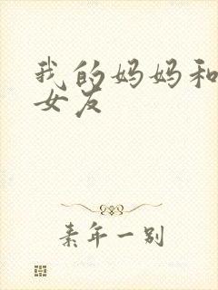 我的妈妈和校花女友